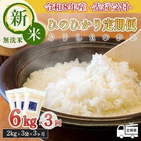 【ふるさと納税】 ごはん ご飯 白米 令和8年産先行受付 特別栽培米「きりしまのゆめ」ひのひかり 定期便 無洗米 3ヶ月間連続 6kg(2kg×3p)×全3回 特別栽培米 無洗米 減農薬 真空パック チャック 特A地区 2026年産 新米 国産 宮崎県産 九州産 高原町 送料無料 故郷納税
