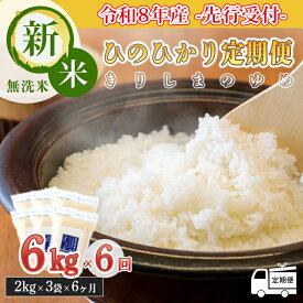 【ふるさと納税】ごはん ご飯 白米 令和8年産先行受付 特別栽培米「きりしまのゆめ」ひのひかり 定期便 無洗米 6ヶ月間連続 6kg(2kg×3p)×全6回 特別栽培米 無洗米 減農薬 真空パック チャック 特A地区 2026年産 新米 リピート 国産 宮崎県産 高原町 送料無料 故郷納税