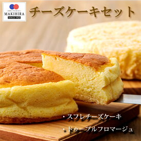 【ふるさと納税】チーズケーキセット 霧島高原のスイーツ キリのクリームチーズを使った異なる味のセット 送料無料 高原産の小麦粉と国産小麦粉をブレンドして使用 甘さ控えめな地元で評判のお菓子 洋菓子 おやつ 甘い 故郷納税 10000円 1万円 オンラインワンストップ対応