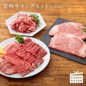 【ふるさと納税】宮崎牛キングセット2.6kg[宮崎牛サーロインステーキ約400g(約200g×2枚)/宮崎牛焼肉用約650g/宮崎牛切落とし約1.6kg(約400g×4パック)
