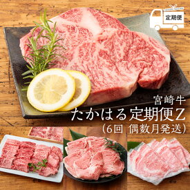 【ふるさと納税】日本一美味しい「宮崎牛」の隔月定期便 ：たかはる定期便Z (6回 偶数月発送)柔らか 内閣総理大臣賞4大会連続受賞 牛肉 ギフト 贈答 送料無料 ブランド牛 黒毛和牛 旨味 お肉 牛肉 宮崎県高原町 和牛オリンピック オレイン酸 故郷納税 返礼品 250000円 25万円
