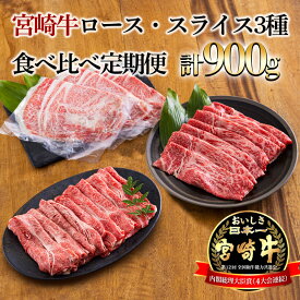 【ふるさと納税】宮崎牛 牛肉 お肉 国産 九州産 高原町 宮崎県 故郷納税宮崎牛ロース・スライス3種食べ比べ定期便[3ヶ月] 計900g 日本一美味しいブランド牛「宮崎牛」を毎月配送 内閣総理大臣賞4回連続受賞 クール便 新鮮 しゃぶしゃぶ すき焼き 送料無料 30000円 3万