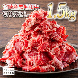 【ふるさと納税】牛肉 肉 国産 和牛 切り落とし 煮物 炒め物 カレー シチュー 肉じゃが 牛丼 しぐれ煮『宮崎黒毛和牛 切り落とし』(1.5kg) 500g×3パック 加工後すぐに発送 霧島連山の麓で育まれた和牛のお肉 15000円 1万円台 故郷 納税 冷凍 送料無料 宮崎県高原町 返礼品
