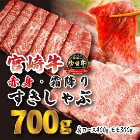 【ふるさと納税】黒毛和牛 お肉 牛肉 宮崎牛 国産 日本一美味しい「宮崎牛」の『すき焼きしゃぶしゃぶ用赤身肉＆霜降りスライス（700g）』人気の赤身肉 甘みのロース 内閣総理大臣賞4大会連続受賞 クール便 新鮮 旨味 ギフト 贈答用 送料無料 高原町 故郷納税 15000円