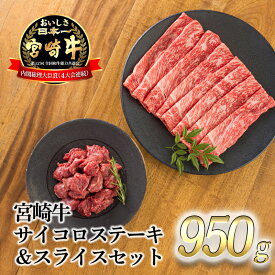 【ふるさと納税】牛肉 お肉 国産 日本一美味しい「宮崎牛」の『サイコロステーキ＆スライスセット 950g』 内閣総理大臣賞4大会連続受賞 クール便 ギフト 贈答用 九州産 黒毛和牛 焼肉 すき焼き しゃぶしゃぶ ブランド牛 高原町宮崎県 送料無料 故郷納税 20000円