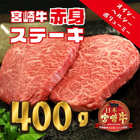 【ふるさと納税】日本一美味しい「宮崎牛」の赤身ステーキペア(400g[200gx2枚]) 人気の赤身肉 脂っぽさが苦手な方におすすめ 内閣総理大臣賞4大会連続受賞 新鮮 ヘルシー 送料無料 ブランド牛 黒毛和牛 国産牛肉 旨味 甘み あっさり 宮崎県 高原町 12000円 故郷納税 父の日