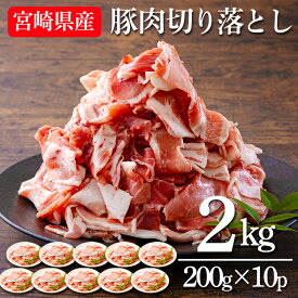 【ふるさと納税】豚肉 切り落とし 2kg 200g×10パック 一人暮らし 時短 小分け 宮崎県産 宮崎県 高原町 国産 ポーク お肉 肉 炒め物 煮物 料理 加工後すぐに発送 畜産県の大地と水が育んだ甘くて美味しい豚肉 送料無料 故郷納税 10000円 1万円 まとめ買い 冷凍 大容量 人気