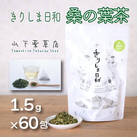 【ふるさと納税】国産 桑の茶「きりしま日和」(1.5g×60包) 日本産の安心安全なくわの葉茶 お茶 薬草茶 健康茶 ノンカフェイン 無農薬 ティーパック 無添加 無着色 ダイエット効果の期待 体内環境を整え血行改善サポート 送料無料 ハーブティー 故郷納税 10000円以下 7000円