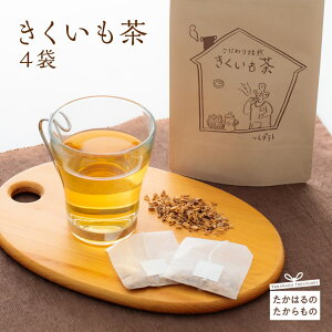 【ふるさと納税】宮崎県産特選 きくいも茶 -霧島高原の恵み- あっさりとして飲みやすく、後から芋の風味が口の中に広がります。一般的な黄色のキクイモに加えて、よりイヌリン量が多い