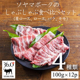 【ふるさと納税】豚肉 国産 九州産 ソヤマポークのしゃぶしゃぶ食べ比べセット4種類 1.2kg(100g包装×12パック) 肩ロース ロース バラ モモ 各部位400g入り アクがほとんど出ない 口の中ですっと溶けていく上質な脂 宮崎県 高原町 送料無料 故郷納税 12000円 1万円台