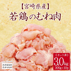 【ふるさと納税】鶏肉 国産 九州産 むね肉 宮崎県産 若鶏のむね肉3.0kg 小分け 冷凍 一人暮らし 送料無料 お肉 故郷納税 10000円 1万円 ワンストップ 宮崎県 高原町 便利 真空冷凍