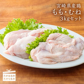 【ふるさと納税】お肉 鶏肉 宮崎県産鶏 美味しい 国産 鶏もも肉・鶏むね肉 3kgセット もも肉(1.5kg)　むね肉(1.5kg) 小分けパック 真空パック クール便 たくさん使えるボリュームたっぷりのセット 送料無料 故郷納税 13000円 1万円台 一万円台 オンラインワンストップ対応