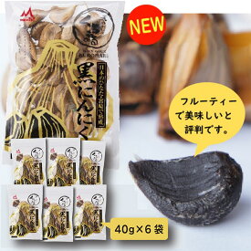 【ふるさと納税】純国産 『熟成黒にんにくセット（40g×6袋）』 特殊製法 フルーティーで美味しい 臭みなし 宮崎県 黒にんにく くろまる 黒大蒜 黒葫 甘さが決めて!おいしさランキング第1位 高原町 送料無料 故郷納税 10000円 1万円