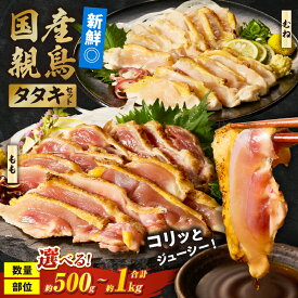 【ふるさと納税】国産親鳥タタキセット お肉 肉 鶏肉 もも肉 むね肉 鳥刺し 鶏のたたき 国産 タレ付き 個包装 おつまみ 晩酌 特産品