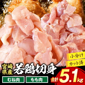 【ふるさと納税】宮崎県産若鶏切身5.1kg 鶏肉