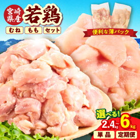 【ふるさと納税】【選べる種類・内容量】宮崎県産 若鶏切身 2.4〜6kg 鶏もも肉 鶏むね肉 鶏肉 カット済み 小分け パック 鶏もも 鶏むね 真空パック ストック 詰め合わせ 便利 普段使い お肉 精肉 肉 とり もも 冷凍 大容量 ギフト 贈り物 ご褒美 送料無料 おすすめ