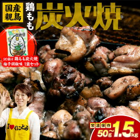 【ふるさと納税】【選べる種類・内容量】国産親鳥 鶏もも炭火焼 50g~1.5kg 鶏もも炭火焼（柚子胡椒味）50g 国産 親鳥 鶏もも 鶏 炭火焼き 炭火焼 炭火 小分け 真空パック ポスト投函 おつまみ おかず もも肉 お肉 鶏肉 宮崎名物 肉 非常食 常温 長期保存 おすすめ 送料無料