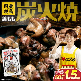 【ふるさと納税】【選べる種類・内容量】国産親鳥 鶏もも炭火焼 50g~1.5kg 国産 親鳥 鶏もも 鶏 炭火焼き 炭火焼 炭火 小分け 真空パック ポスト投函 おつまみ おかず もも肉 お肉 鶏肉 宮崎名物 肉 非常食 常温 長期保存 おすすめ 送料無料