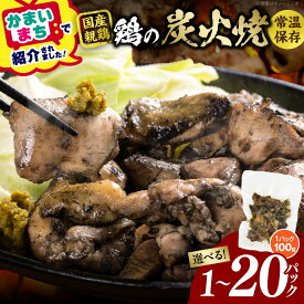 【ふるさと納税】【選べる内容量】宮崎名物 鶏の炭火焼き 1〜20パック 鶏 炭火 炭火焼き 鶏肉 小分け おつまみ おかず 国産 お弁当 つまみ お試し 手焼き 旨み 常温 長持ち 真空パック 電子レンジ フライパン 湯煎 時短 親鳥 むね もも おすすめ 送料無料