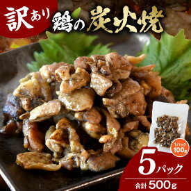 【ふるさと納税】訳あり 鶏の炭火焼 100g×5パック 炭火焼 鶏 とり 鶏肉 焼き鳥 炭火焼き鳥 国産 おつまみ おかず 惣菜 常温保存 非常食 キャンプ 小分け パック 簡単調理 便利 手軽 時短 湯煎 おすすめ 宮崎県 国富町 送料無料