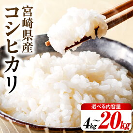 【ふるさと納税】令和7年度産 宮崎県産コシヒカリ