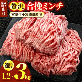 【ふるさと納税】【選べる内容量】【訳あり】贅沢合挽ミンチ（宮崎牛＋宮崎県産豚） 1.2〜3kg お肉 肉 合挽 ミンチ 合挽ミンチ ひき肉 挽肉 牛肉 宮崎牛 豚肉 豚 冷凍 家庭用 料理 ハンバーグ