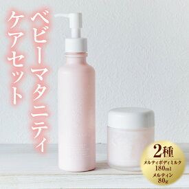 【ふるさと納税】ベビーマタニティケアセット 2種 ボディミルク 180ml メルティン 80g 植物由来 天然成分 オーガニック スキンケア ボディケア 宮崎県 国富町 送料無料