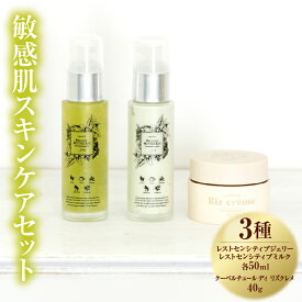 【ふるさと納税】敏感肌スキンケアセット 3種 クレンジング 40g ジェリー 50ml 乳液 50ml 植物由来 オーガニック 基礎化粧品 コスメ 宮崎県 国富町 送料無料