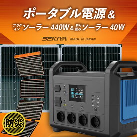 【ふるさと納税】ポータブル電源（電池容量1485Wh 定格出力電力1500W）UPS機能付＋プラグインソーラー440W（220W・40V-2枚）＋折り畳みソーラーパネル40W（1枚）