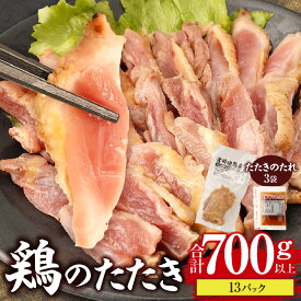 【ふるさと納税】鶏のたたき 合計700g以上(13パック)
