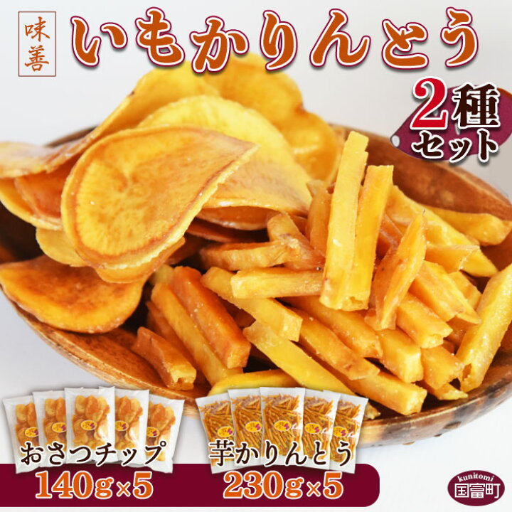 楽天市場】【ふるさと納税】芋 菓子 <味善のいもかりんとう 2種セット> ※入金確認後、翌月末迄に順次出荷します。 おやつ おつまみ さつまいも やみつき 株式会社味善 宮崎県 国富町 0220_az【常温】 : 宮崎県国富町 楽天市場】【ふるさと納税】芋 菓子 <味善のいもかりんとう 2種セット> ※入金確認後、翌月末迄に順次出荷します。 おやつ おつまみ さつまいも やみつき 株式会社味善 宮崎県 国富町 0220_az【常温】 : 宮崎県国富町