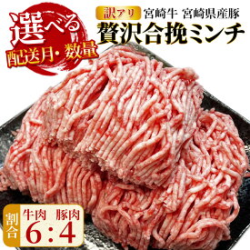 【ふるさと納税】訳あり＜贅沢合挽ミンチ（宮崎牛＋宮崎県産豚）＞※ご希望の数量、出荷時期をお選びください 選べる 内容量 お届け内容 数量 3kg 合い挽き ひき肉 挽肉 豚肉 牛 豚 牛肉 黒毛和牛 ハンバーグ 小分け 簡易包装 株式会社エムツー国富店 宮崎県 国富町【冷凍】
