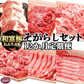 【ふるさと納税】＜12か月定期便 和富豚 そがらしセット 2.9kg＞※入金確認後、翌月末迄に第一回目発送 豚肉 下ロース 肩ロース バラ ウデ うで こま 小間 モモ 切り落とし 株式会社エムツー 国富店 宮崎県 国富町【冷凍】