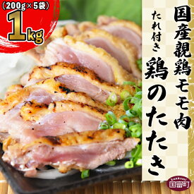 【ふるさと納税】＜国産 親鶏モモ肉 「鶏のたたき」 1kg (200gx5袋)セット＞※入金確認後、翌月末迄に順次出荷します。 鶏肉 タタキ もも肉 加工品 おつまみ 惣菜 おかず 手焼き 平和食品工業 宮崎県 国富町 【冷凍】