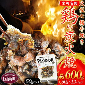 【ふるさと納税】＜大型七輪手焼 鶏の炭火焼(50g×12パックセット)＞※入金確認後、翌月以降準備でき次第順次出荷します。 鶏肉 手焼き 調合塩 非常食 保存食 おつまみ 小分け 炭火焼き 備蓄 食糧 食材 防災 災害備蓄 避難携帯 非常食 平和食品工業 宮崎県 国富町【常温】