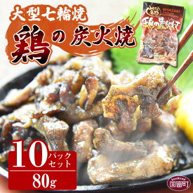 【ふるさと納税】＜大型七輪手焼 鶏の炭火焼 (80g×10パックセット)＞※入金確認後、準備でき次第翌々月までに順次発送 鶏肉 手焼き 調合塩 非常食 保存食 おつまみ 小分け 炭火焼き 備蓄 食糧 災害備蓄 避難 防災食 非常食 保存食 平和食品工業 宮崎県 国富町【常温】