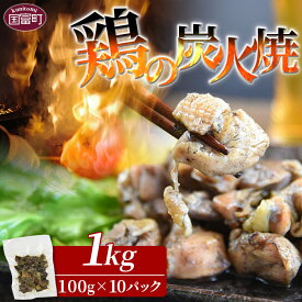 【ふるさと納税】＜宮崎名物 鶏の炭火焼き 計1kg（100g×10パック）＞※入金確認後、翌月以降準備でき次第順次出荷します。 鶏肉 レトルト 常温保存 非常食 保存食 おつまみ おかず 惣菜 宮崎名物 備蓄 非常食 平和食品工業 宮崎県 国富町 【常温】