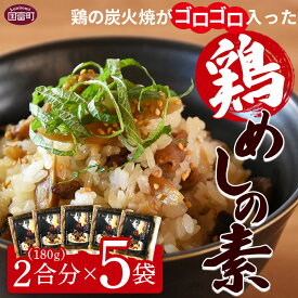 【ふるさと納税】＜鶏の炭火焼がゴロゴロはいった鶏めしの素 2合用（180g）×5袋＞※入金確認後準備でき次第翌月以降に順次発送 炭火焼き 鶏肉 ごぼう ご飯の素 混ぜご飯 おにぎり 食糧 防災 対策 災害備蓄 避難 地震 携帯 非常食 時短 平和食品工業 宮崎県 国富町【常温】