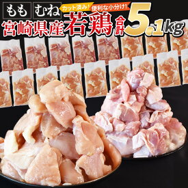 【ふるさと納税】【レビューキャンペーン】＜宮崎県産若鶏切身5.1kg（むね肉 300g×12袋 もも肉 300g×5袋）＞ 国産 鶏肉 ストック 常備品 一口サイズ モモ ムネ 鶏 切り身 小分け カット済み 市場食鳥 宮崎県 国富町 【冷凍】※入金確認後、翌々月までに順次出荷