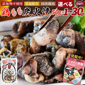 【ふるさと納税】＜鶏もも炭火焼＞賞味期限製造日より365日 ※入金確認後、翌々月までに順次出荷 選べる 鶏肉 炭火焼き おかず おつまみ 常温保存 備蓄 小分け レトルト 非常食 保存食 惣菜 宮崎名物 手焼き 市場食鳥 宮崎県 国富町【常温】