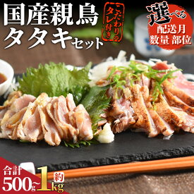 【ふるさと納税】選べる＜ 国産親鳥タタキセット＞※ご希望のセット出荷時期をお選びください お届け内容 数量 部位 国産 肉 たたき タタキ 鶏刺し 鳥刺し 鶏さし とり肉 鶏肉 鶏もも 個包装 小分け おつまみ 市場食鳥 宮崎県 国富町【冷凍】