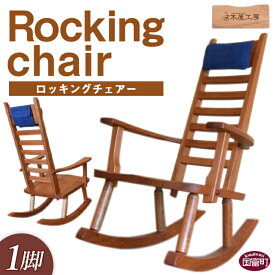 【ふるさと納税】＜ロッキングチェアー（1脚）＞※受注生産のため1か月から3か月以内に順次出荷します。椅子 家具 工芸品 インテリア 木製 ヤマザクラ 経年変化 リラックス 木屋工房 宮崎県 国富町【常温】