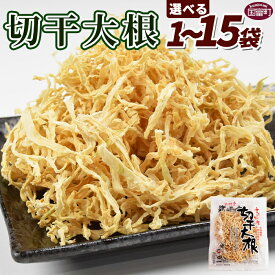 【ふるさと納税】＜切干大根＞※入金確認後、翌月末迄に順次出荷します。 選べる 数量 せんぎり 大根 千切り大根 切り干し大根 切干し大根 切干大根 野菜 向栄食品工業 宮崎県 国富町【常温】