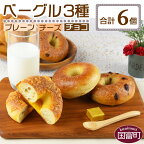 パン ＜ベーグル 3種セット 計6個＞ プレーン チーズ チョコ ※入金確認後、翌月末迄に順次出荷します 朝食 モーニング 昼食 ランチ サンドイッチ 食事パン 食べ比べ 国富製パン所 宮崎県 国富町 【冷凍】