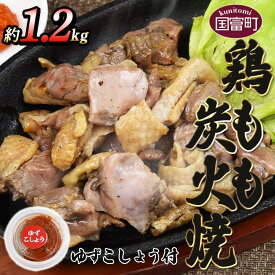 【ふるさと納税】＜鶏もも炭火焼 約1.2kg（約150g×8パック）＞※入金確認後、翌月末までに出荷します 肉 鶏肉 ゆずコショウ付き もも焼き 炭火焼き おつまみ お惣菜 小分け 晩酌 宮崎地鶏屋 宮崎県 国富町【冷蔵】