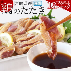 【ふるさと納税】＜宮崎県産 鶏のたたき 合計700g以上(13パック)＞※入金確認後、翌月末までに出荷します 鶏肉 鳥 鳥刺し 鶏刺し とりさし たたき タタキ おつまみ おかず 惣菜 晩酌 加工品 特産品 小分け 国産 お取り寄せ 宮崎地鶏屋 宮崎県 国富町【冷凍】