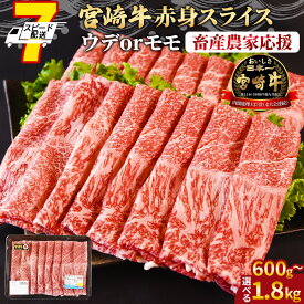 【ふるさと納税】【レビューキャンペーン】【畜産農家応援】＜宮崎牛赤身(ウデorモモ)スライス＞ご希望の出荷日をお選びください 国産 黒毛和牛 牛肉 牛 精肉 赤身スライス スライス ブランド牛 贈答品 ギフト 贈り物 化粧箱 すきやき しゃぶしゃぶ ミヤチク 宮崎県 【冷凍】