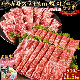 【ふるさと納税】【期間限定】＜宮崎牛赤身焼肉orスライス(ウデorモモ)＞ご希望の出荷時期をお選びください 4等級以上 A4 A5 国産 黒毛和牛 牛肉 精肉 ブランド牛 贈答品 すきやき しゃぶしゃぶ 畜産農家応援 ミヤチク 宮崎県 【冷凍】