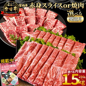 【ふるさと納税】【レビューキャンペーン】＜宮崎牛赤身焼肉orスライス(ウデorモモ)＞ご希望の出荷時期をお選びください 4等級以上 A4 A5 国産 黒毛和牛 牛肉 精肉 ブランド牛 贈答品 すきやき しゃぶしゃぶ 畜産農家応援 ミヤチク 宮崎県 【冷凍】
