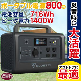 【ふるさと納税】＜ポータブル電源（電池容量716Wh 定格出力電力800W ピーク電力1400W）＞※入金確認後、6か月以内に順次出荷します。EB70S 家電 防災グッズ アウトドア キャンプ 車中泊 小型防災電源 蓄電池 バッテリー 株式会社関谷 宮崎県 国富町